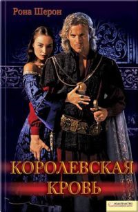 Королевская кровь - Рона Шерон