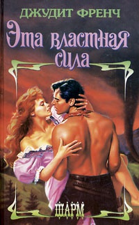 Эта властная сила - Джудит Френч