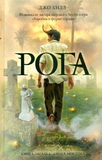 Рога - Джо Хилл