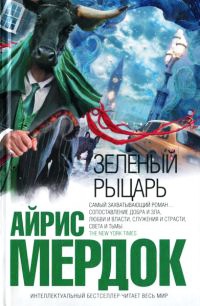 Зеленый рыцарь - Айрис Мердок