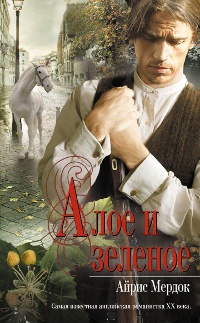 Алое и зеленое - Айрис Мердок