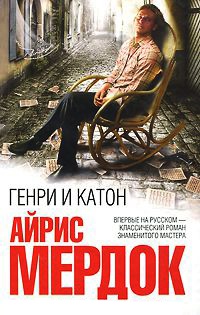 Генри и Катон - Айрис Мердок