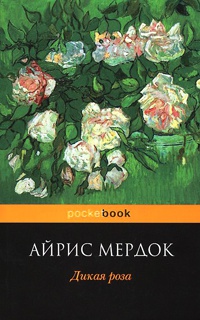 Дикая роза - Айрис Мердок
