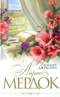 Дилемма Джексона - Айрис Мердок