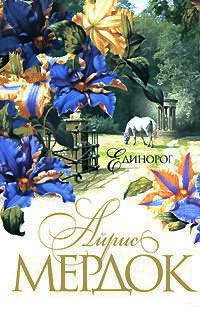 Единорог - Айрис Мердок
