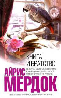 Книга и братство - Айрис Мердок
