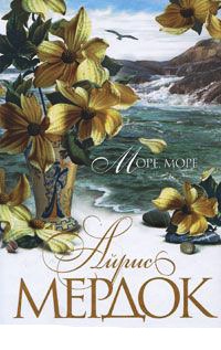 Море, море - Айрис Мердок