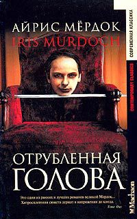 Отрубленная голова - Айрис Мердок