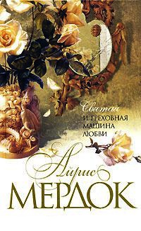 Святая и греховная машина любви - Айрис Мердок