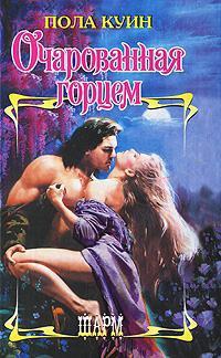 Очарованная горцем - Пола Куин