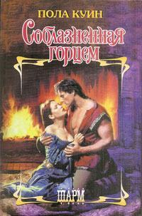 Соблазненная горцем - Пола Куин