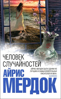 Человек случайностей - Айрис Мердок