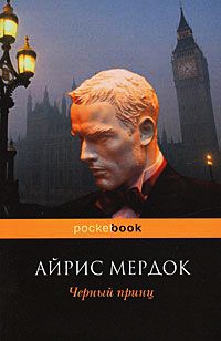 Черный принц - Айрис Мердок