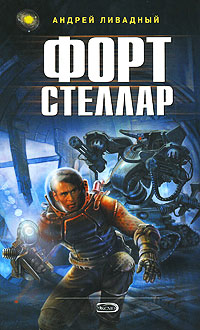Форт Стеллар - Андрей Ливадный