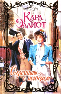 Согрешить с негодяем - Кара Эллиот