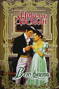 В его власти - Николь Джордан