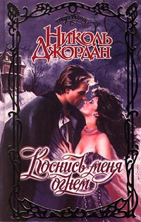 Коснись меня огнем - Николь Джордан