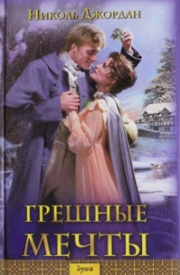 Грешные мечты - Николь Джордан