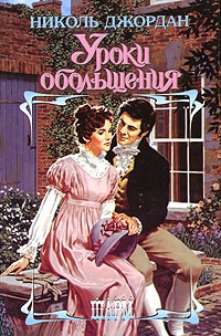 Уроки обольщения - Николь Джордан
