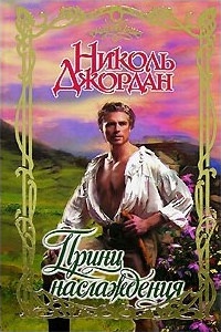 Принц наслаждения - Николь Джордан