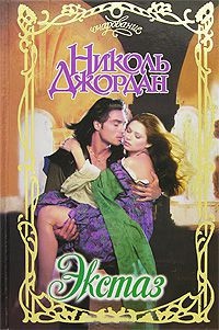 Экстаз - Николь Джордан