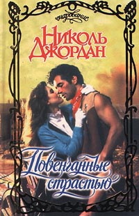 Повенчанные страстью - Николь Джордан