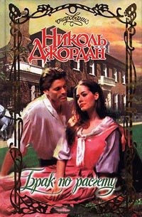 Брак по расчету - Николь Джордан