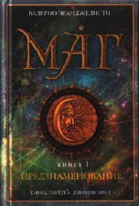 Предзнаменование - Валерио Эванджелисти