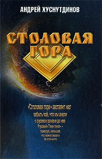 Столовая Гора - Андрей Хуснутдинов
