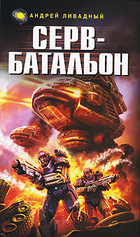 Серв-батальон - Андрей Ливадный