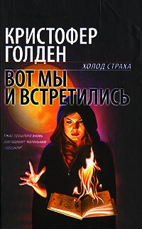 Вот мы и встретились - Кристофер Голден