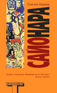 Сайонара - Сьюзен Баркер