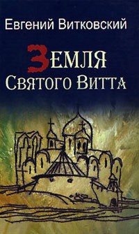 Земля Святого Витта - Евгений Витковский