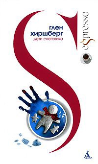 Дети Снеговика - Глен Хиршберг