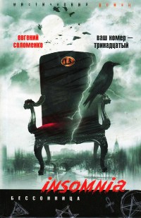 Ваш номер - тринадцатый - Евгений Соломенко