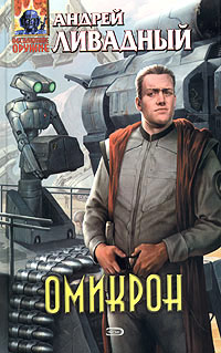 Омикрон - Андрей Ливадный