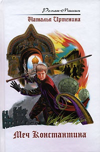 Меч Константина - Наталья Иртенина