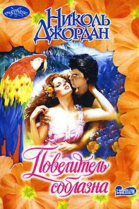 Повелитель соблазна - Николь Джордан