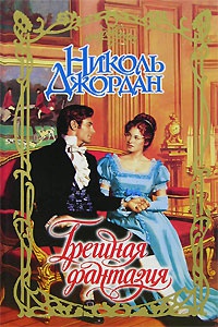 Грешная фантазия - Николь Джордан