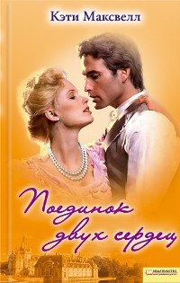 Поединок двух сердец - Кэти Максвелл