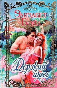 Дерзкий ангел - Элизабет Бойл