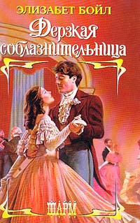 Дерзкая соблазнительница - Элизабет Бойл