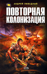 Повторная колонизация - Андрей Ливадный
