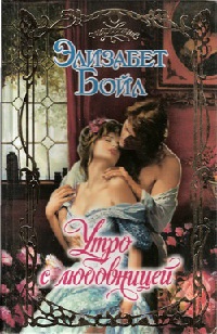 Утро с любовницей - Элизабет Бойл