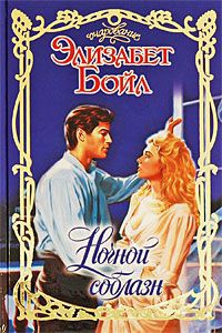 Ночной соблазн - Элизабет Бойл