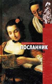 Посланник - Марина Александрова