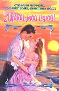 Приди, мой герой! - Кристина Додд