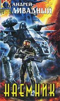 Наемник - Андрей Ливадный