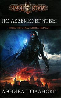 Низкий город. Книга 1. По лезвию бритвы - Дэниел Полански