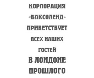 Парк прошлого Парк прошлого